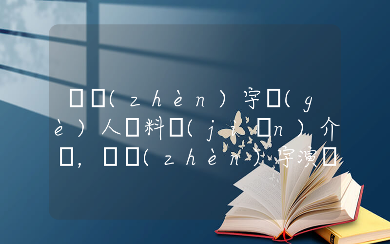 吳鎮(zhèn)宇個(gè)人資料簡(jiǎn)介，吳鎮(zhèn)宇演過(guò)的電影電視劇大全插圖